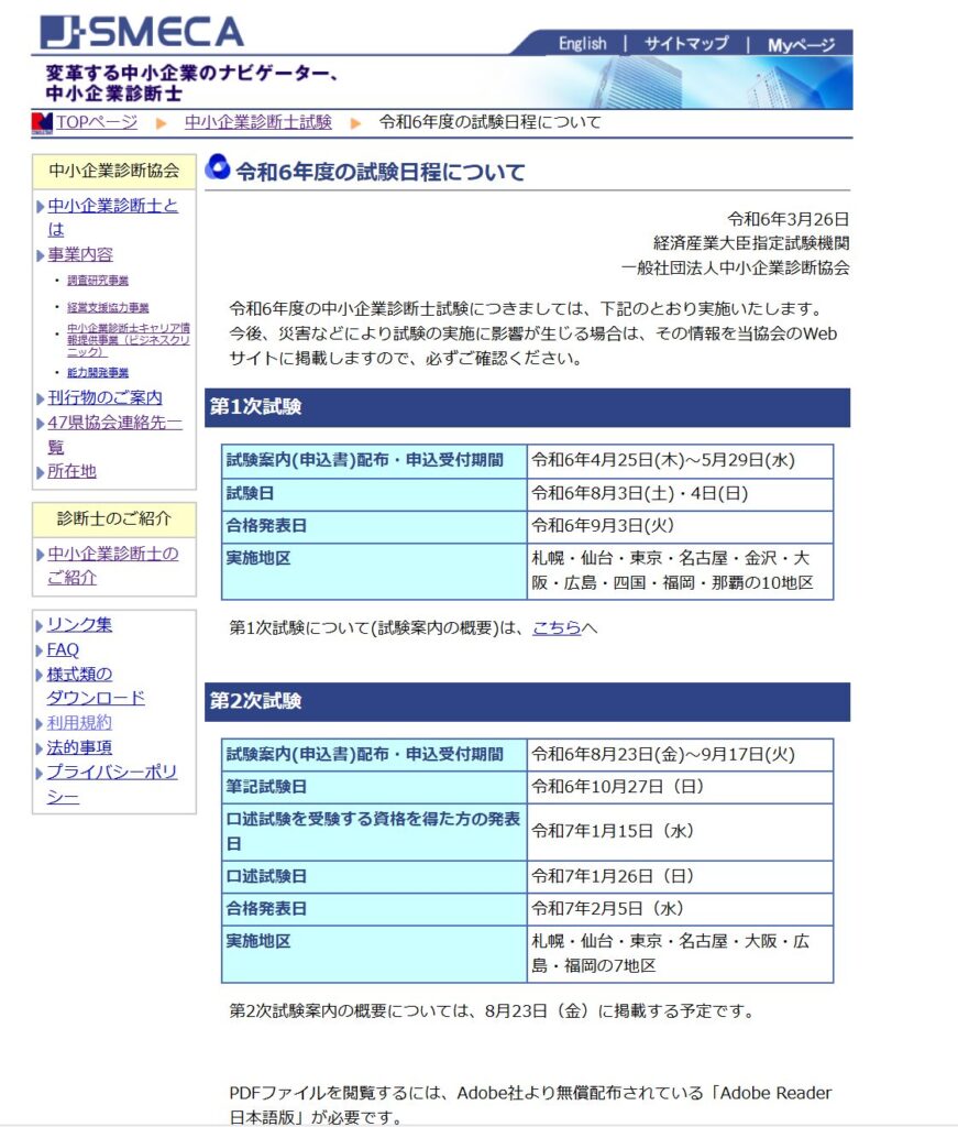 中小企業診断協会が公表している試験日程https://www.j-smeca.jp/contents/010_c_/010_c_r06_shiken/R06_nittei.html